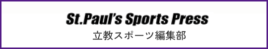 立教スポーツ編集部