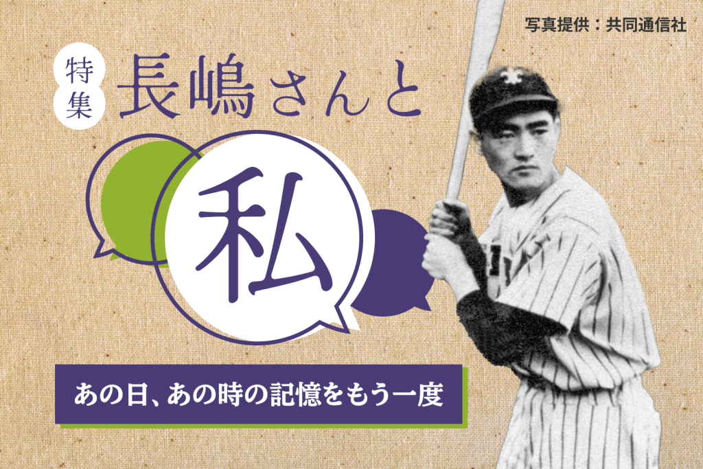 特集】長嶋さんと私 ―あの日、あの時の記憶をもう一度― | 立教大学校友